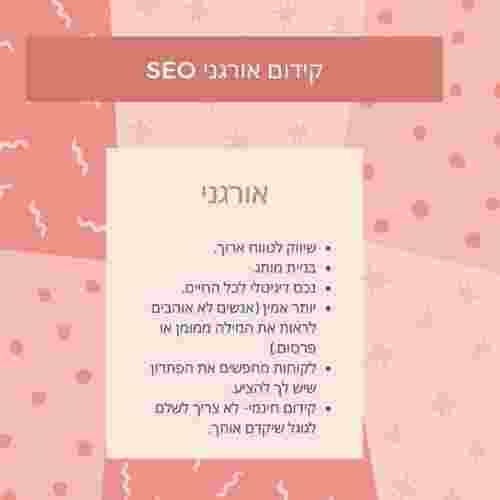 יתרונות SEO