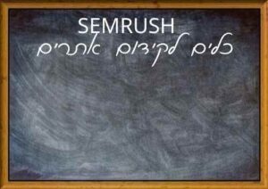 מחקר מתחרים מתקדם ב SEO בעזרת SEMRUSH