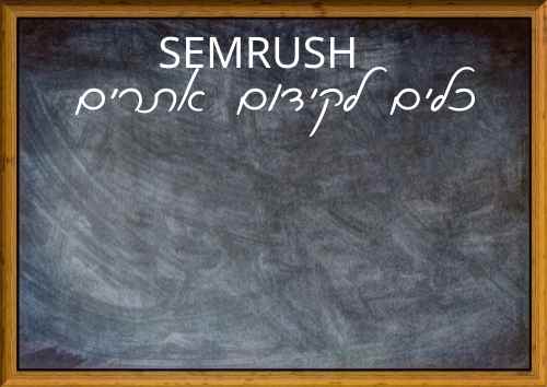 מחקר מתחרים מתקדם ב SEO בעזרת SEMRUSH