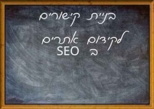 בניית קישורים לקידום אתרים ב SEO