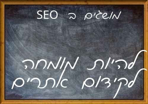 להיות מומחה לקידום אתרים