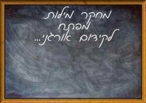 מחקר מילות מפתח לקידום אתרים באינטנרנט