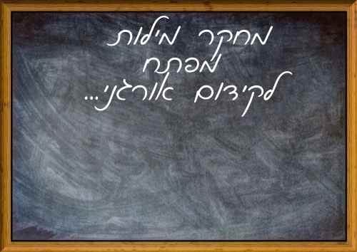 מחקר מילות מפתח לקידום אתרים באינטנרנט