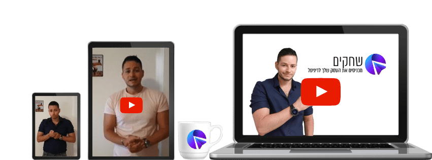 שחקים שיווק בדיגיטל קורס פרסום בגוגל