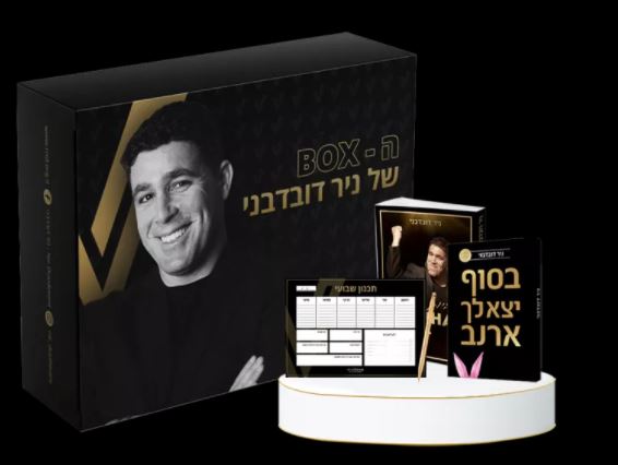 בוקס מתנה של ניר דובדבני למי שמצטרף למסלול