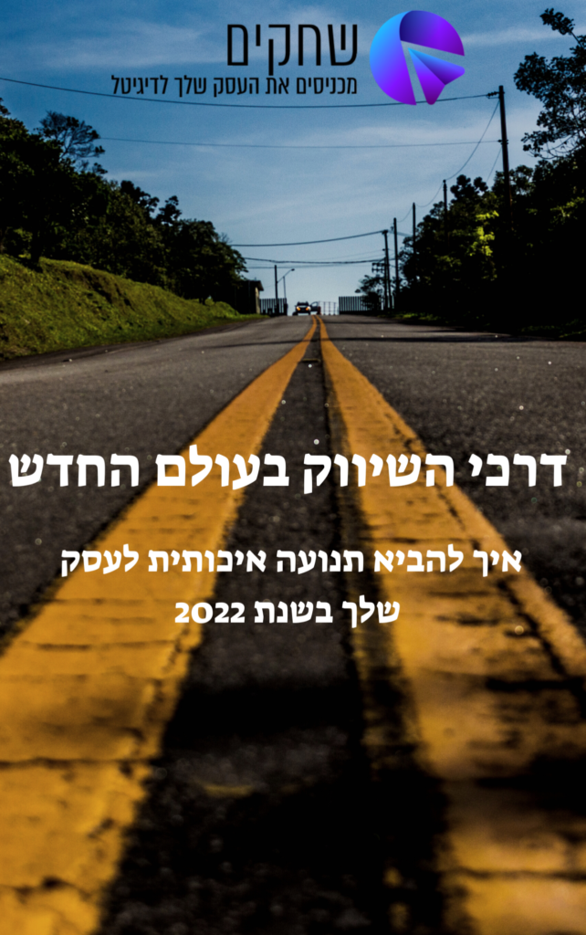-שיווק-בעולם-החדש-642x1024.png