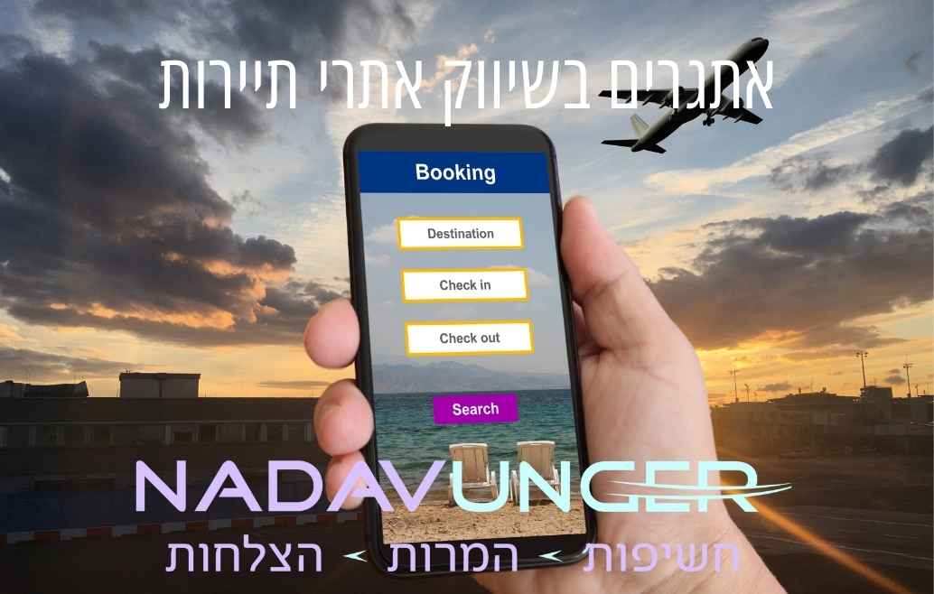 אתגרים בשיווק אתרי תיירות