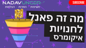 מה זה פאנל מה זה funnel