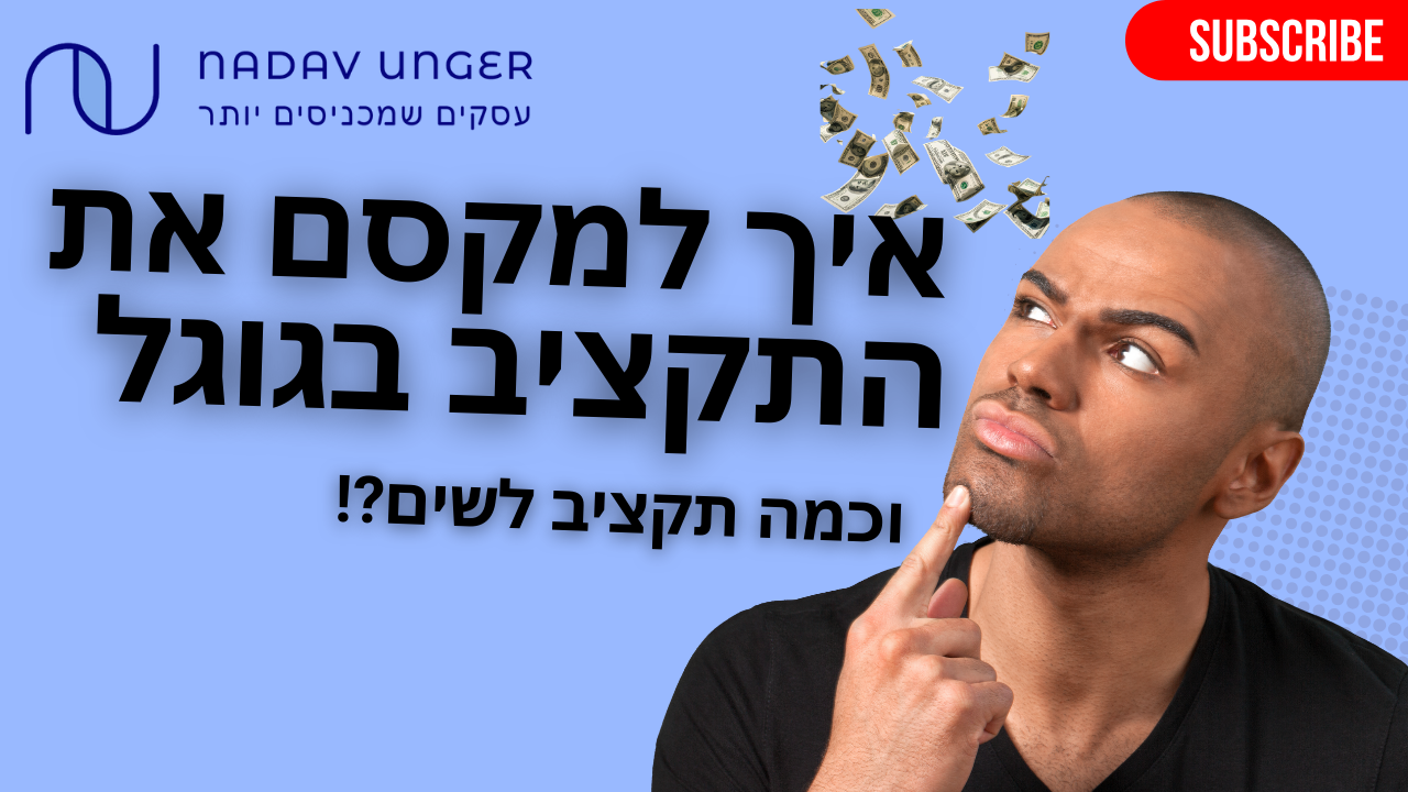 איך לקבוע תקציב לקמפיין בגוגל