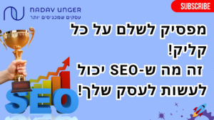 למה חשוב לשלב SEO באתר גם אם לא תהיה במקום הראשון