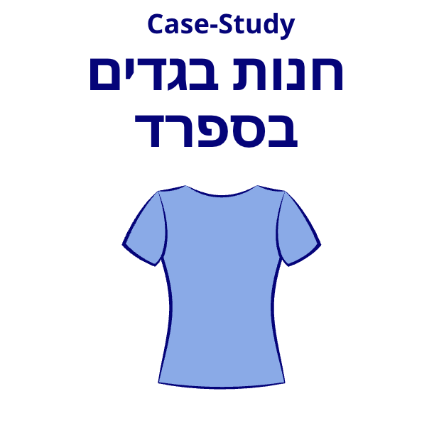 חנות בגדים בספרד - קייסטאדי