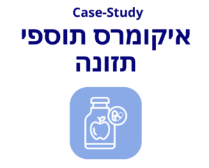 קייסטאדי לקמפיין של חנות לתוספי תזונה בישראל