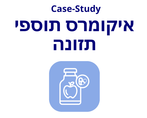 קייסטאדי לקמפיין של חנות לתוספי תזונה בישראל